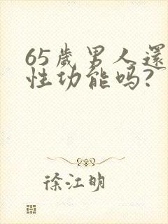 65岁男人还有性功能吗?