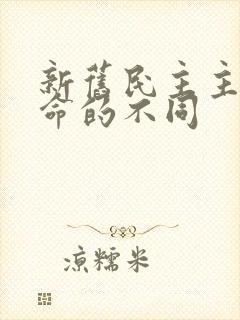 新旧民主主义革命的不同