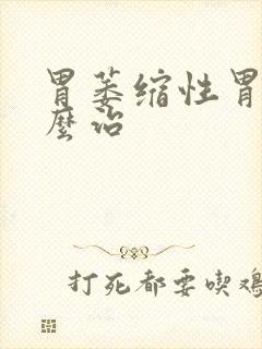 胃萎缩性胃炎怎么治