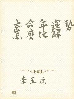 本命年运势不好怎么化解