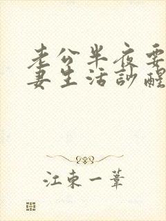 老公半夜要过夫妻生活吵醒老婆