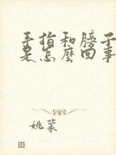 手指和膀子发麻是怎么回事