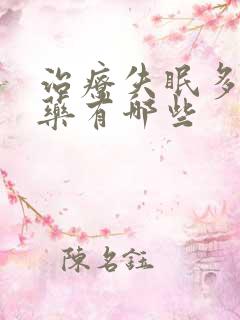 治疗失眠多梦中药有哪些