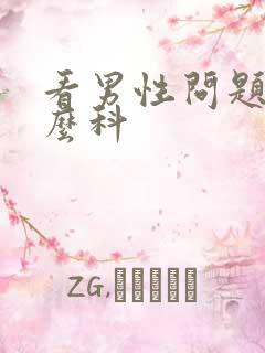 看男性问题挂什么科