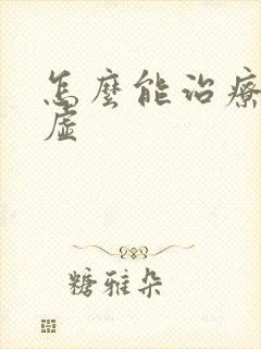 怎么能治疗肾精虚