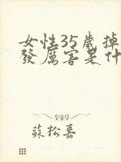 女性35岁掉头发厉害是什么原因