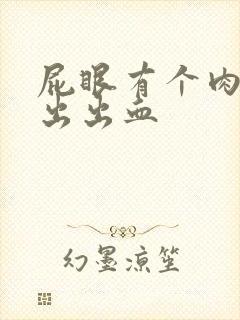 屁眼有个肉球突出出血