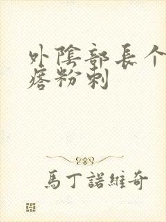 外阴部长个硬疙瘩粉刺