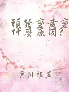 头发变黄变少是什么原因?