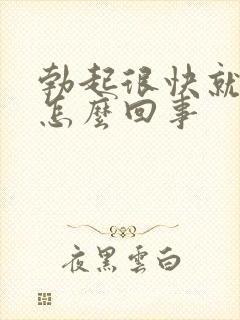 勃起很快就变软怎么回事