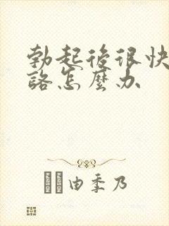 勃起后很快就软咯怎么办