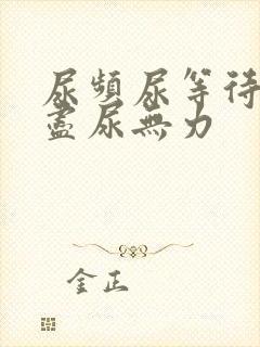 尿频尿等待尿不尽尿无力