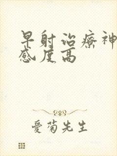 早射治疗神经敏感度高