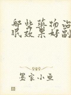 哪些药物治疗失眠效果好副作用小又