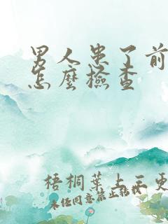 男人患了前列腺怎么检查