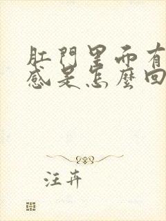 肛门里面有坠胀感是怎么回事