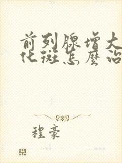 前列腺增大伴钙化斑怎么治疗