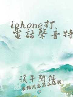iphone打电话声音特别小是怎么回事