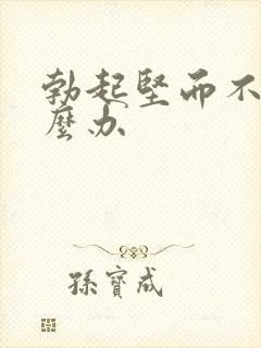 勃起坚而不久怎么办