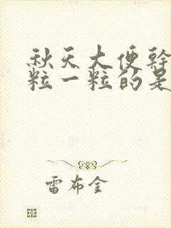 秋天大便干燥一粒一粒的是什么原因