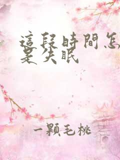 这段时间怎么老是失眠