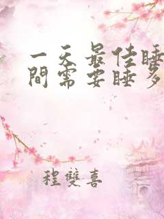 一天最佳睡眠时间需要睡多久