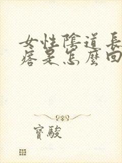 女性阴道长小疙瘩是怎么回事