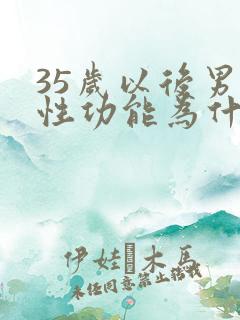 35岁以后男性性功能为什么下降