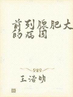 前列腺肥大早射的病因