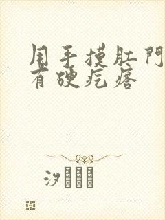 用手摸肛门里边有硬疙瘩