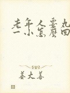 老年人睾丸一大一小怎么回事