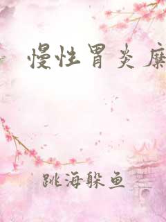 慢性胃炎糜烂性