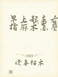 早上起来右手食指麻木怎么回事