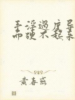 手淫过度导致下面硬不起来