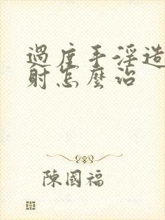 过度手淫造成早射怎么治