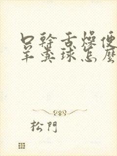 口干舌燥便秘像羊粪球怎么调理