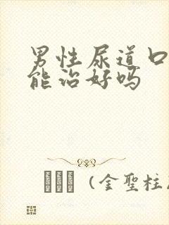 男性尿道口流脓能治好吗