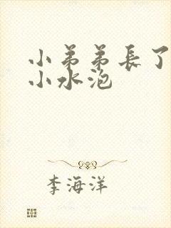 小弟弟长了一些小水泡