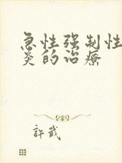 急性强制性脊柱炎的治疗