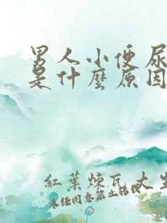 男人小便尿不尽是什么原因