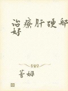 治疗肝硬哪里治好