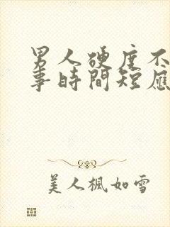 男人硬度不够房事时间短应该怎么调理