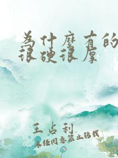 为什么有的猪皮很硬很厚