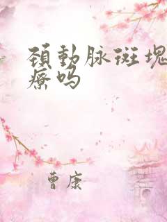 颈动脉斑块可治疗吗