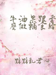 牛油果跟香蕉怎么做辅食给宝宝吃