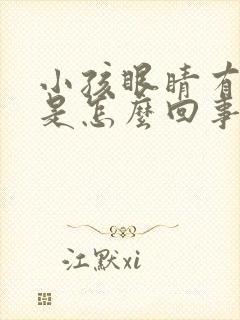 小孩眼睛有血丝是怎么回事