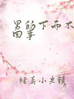 男的下面不硬咋回事