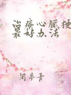 治疗心脏梗塞的最好办法