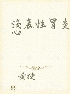 浅表性胃炎 恶心