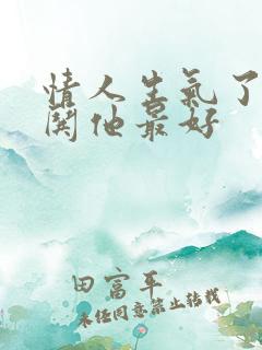 情人生气了怎样哄他最好